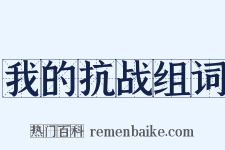 我的抗战组词是什么意思的图片